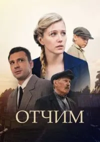 Отчим 1-16 серии смотреть онлайн лордфильм