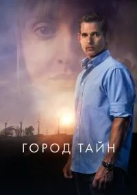Город тайн смотреть онлайн лордфильм