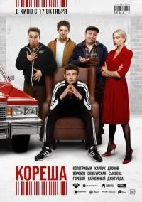 Кореша смотреть онлайн лордфильм