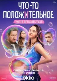 Что-то положительное 1-3 серии смотреть онлайн лордфильм
