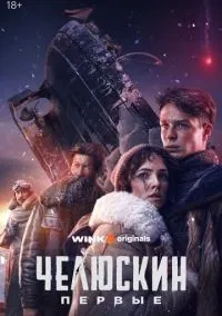 Челюскин. Первые 1-6 серии смотреть онлайн лордфильм