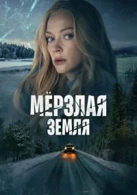 Мерзлая земля 1-8 серии смотреть онлайн лордфильм