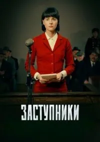 Заступники 1-2 сезон смотреть онлайн лордфильм
