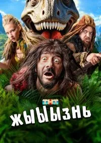 жЫЫЫзнь 1-18 серии смотреть онлайн лордфильм