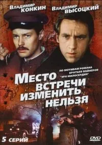 Место встречи изменить нельзя 1-5 серии смотреть онлайн лордфильм