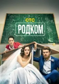 Родком 1-2 сезон смотреть онлайн лордфильм