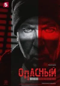 Опасный 1-4 серии смотреть онлайн лордфильм