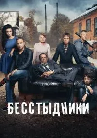 Бесстыдники 1-24 серий смотреть онлайн лордфильм