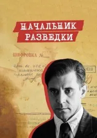 Начальник разведки 1-8 серий смотреть онлайн лордфильм