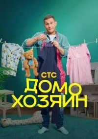 Домохозяин 1-8 серий смотреть онлайн лордфильм