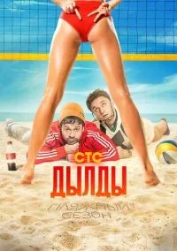 Дылды 1-3 сезон смотреть онлайн лордфильм