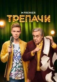 Трепачи 1-10 серий смотреть онлайн лордфильм