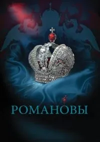 Романовы 1-8 серий смотреть онлайн лордфильм