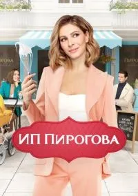 ИП Пирогова 1-5 сезон смотреть онлайн лордфильм