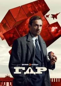 ГДР 1-14 серий смотреть онлайн лордфильм