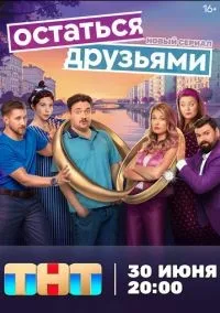 Остаться друзьями 1-8 серии смотреть онлайн лордфильм