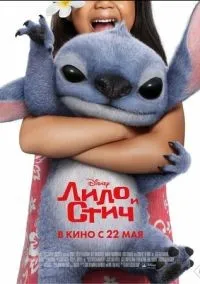 Лило и Стич смотреть онлайн лордфильм