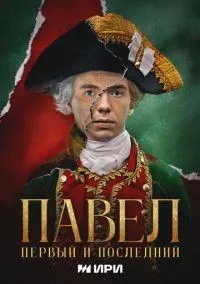 Павел. Первый и последний 1-12 серии смотреть онлайн лордфильм