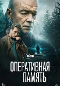 Оперативная память смотреть онлайн лордфильм