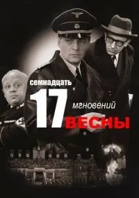 Семнадцать мгновений весны 1-12 серия смотреть онлайн лордфильм