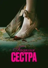 Гадкая сестра смотреть онлайн лордфильм