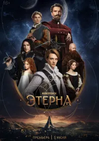 Этерна 1 сезон смотреть онлайн лордфильм