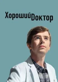 Хороший доктор 1-7 сезон смотреть онлайн лордфильм