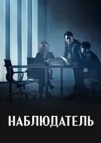 Наблюдатель 1 сезон смотреть онлайн лордфильм