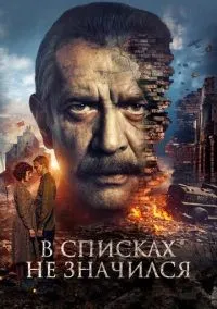 В списках не значился смотреть онлайн лордфильм