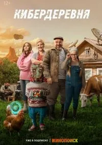 Кибердеревня 1-11 серия смотреть онлайн лордфильм