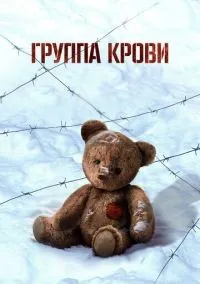Группа крови смотреть онлайн лордфильм