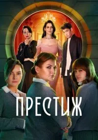 Престиж 1 сезон смотреть онлайн лордфильм