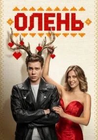 Олень смотреть онлайн лордфильм