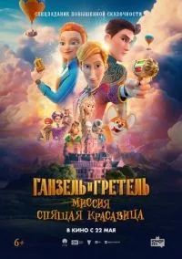 Ганзель и Гретель: Миссия «Спящая красавица» смотреть онлайн лордфильм