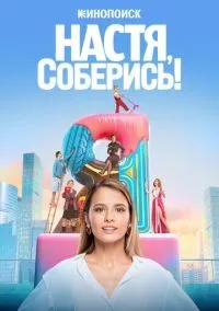 Настя, соберись! 1 сезон смотреть онлайн лордфильм