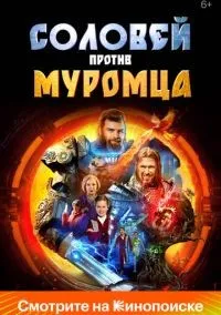 Соловей против Муромца смотреть онлайн лордфильм