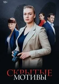 Скрытые мотивы 1 сезон смотреть онлайн лордфильм