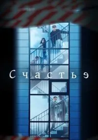 Счастье 1 сезон смотреть онлайн лордфильм