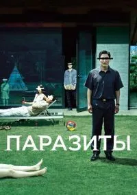 Паразиты смотреть онлайн лордфильм