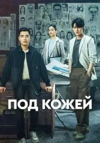 Под кожей 1-2 сезон смотреть онлайн лордфильм