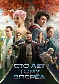 Сто лет тому вперёд смотреть онлайн лордфильм