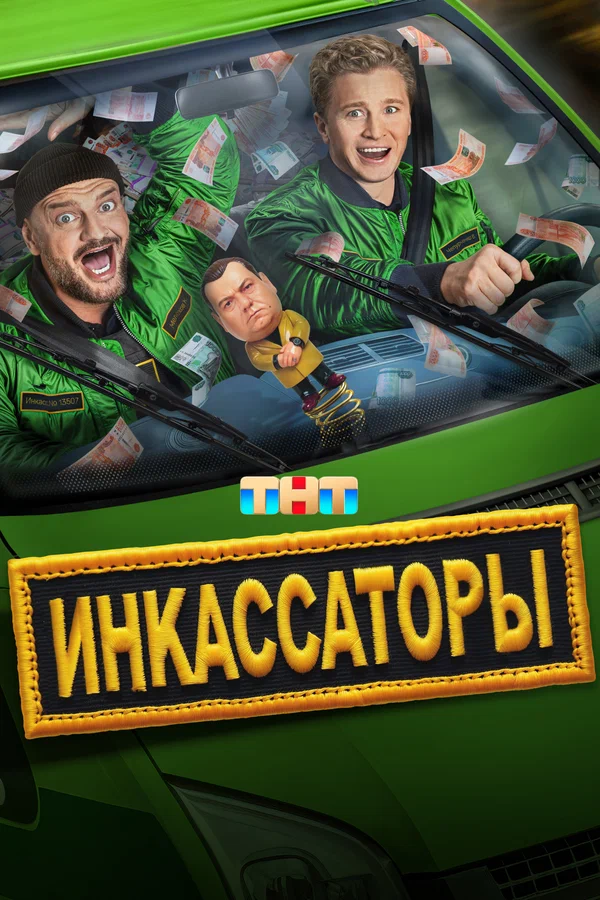 Инкассаторы 1 сезон смотреть онлайн лордфильм