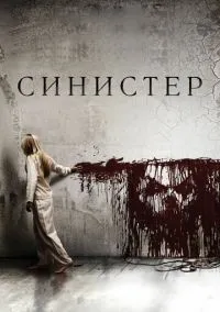 Синистер смотреть онлайн лордфильм
