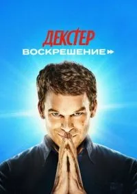 Декстер: Воскрешение 1 сезон смотреть онлайн лордфильм